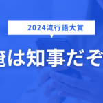 2024年新語・流行語大賞が『俺は知事だぞ』に内定？野球からの決別が話題に！